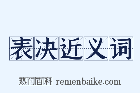 表决近义词是什么意思的图片